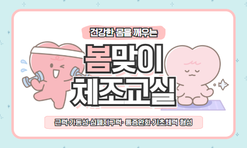 봄맞이 체조교실